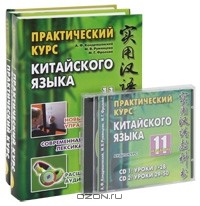  - Практический курс китайского языка (комплект из 2 книг + 2 CD)