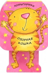  - Озорная кошка. Книжка-игрушка