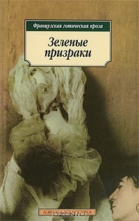  - Зеленые призраки (сборник)