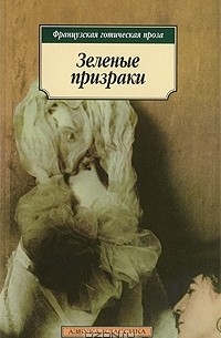  - Зеленые призраки (сборник)