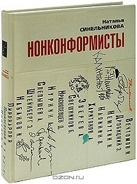 Наталья Синельникова - Нонконформисты