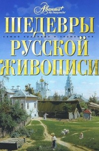 Шедевры русской живописи