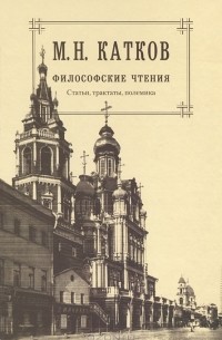 Михаил Катков - М. Н. Катков. Собрание сочинений. В 6 томах. Том 4. Философские чтения. Статьи. Трактаты. Полемика