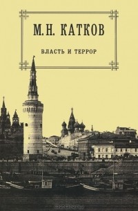 Михаил Катков - М. Н. Катков. Собрание сочинений в 6 томах. Том 3. Власть и террор