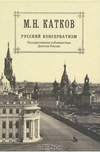 Михаил Катков - М. Н. Катков. Собрание сочинений в 6 томах. Том 2. Русский консерватизм. Государственная публицистика. Деятели России