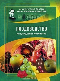 Александр Ракитин - Плодоводство. Приусадебное хозяйство