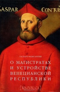 Марк Юсим - О магистратах и устройстве Венецианской республике