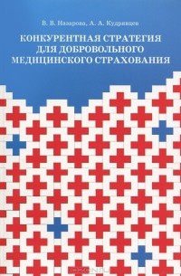  - Конкурентная стратегия для добровольного медицинского страхования