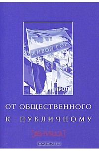  - От общественного к публичному