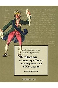  - Вызов императора Павла, или Первый миф XIX столетия
