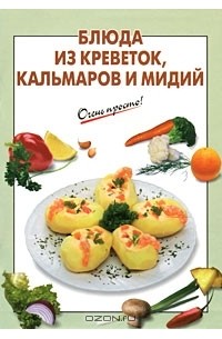 Галина Выдревич - Блюда из креветок, кальмаров и мидий