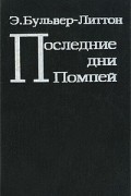 Последние дни Помпей