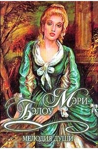 Мелодия души