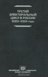  - Третий электоральный цикл в России, 2003-2004 годы
