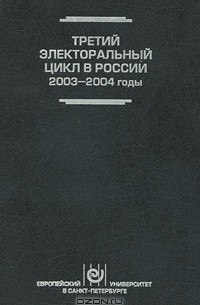  - Третий электоральный цикл в России, 2003-2004 годы