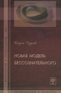 Вадим Руднев - Новая модель бессознательного