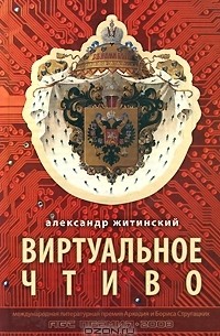 Александр Житинский - Виртуальное чтиво (сборник)
