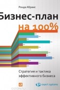 Бизнес-план на 100%. Стратегия и тактика эффективного бизнеса