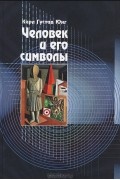 Человек и его символы