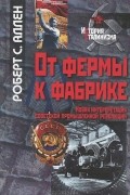 Роберт К. Аллен - От фермы к фабрике. Новая интерпретация советской промышленной революции