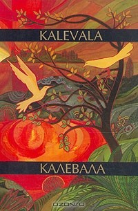 Элиас Лённрот - Kalevala / Калевала