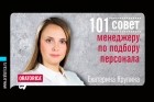 Екатерина Крупина - 101 совет менеджеру по подбору персонала