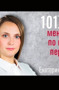 Екатерина Крупина - 101 совет менеджеру по подбору персонала