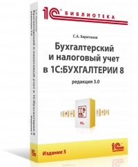 Сергей Харитонов - Бухгалтерский и налоговый учет в "1С:Бухгалтерии 8"