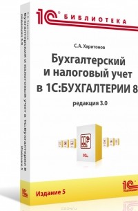 Сергей Харитонов - Бухгалтерский и налоговый учет в "1С:Бухгалтерии 8"