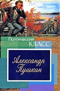  - Александр Пушкин. Стихотворения, сказки, поэмы (сборник)