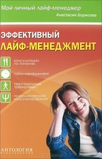 Анастасия Борисова - Эффективный лайф-менеджмент