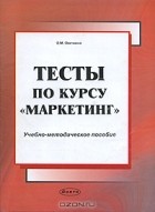 Ольга Овечкина - Тесты по курсу &quot;Маркетинг&quot; (+ CD-ROM)