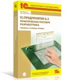  - 1С:Предприятие 8.3. Практическое пособие разработчика. Примеры и типовые приемы (+ CD-ROM)