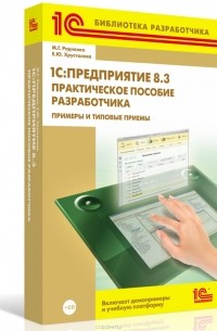  - 1С:Предприятие 8.3. Практическое пособие разработчика. Примеры и типовые приемы (+ CD-ROM)