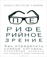  - Периферийное зрение. Как определить слабые сигналы, способные усилить или разрушить вашу компанию