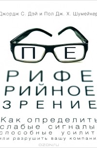  - Периферийное зрение. Как определить слабые сигналы, способные усилить или разрушить вашу компанию