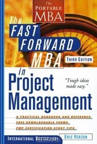 Эрик Верзух - The Fast Forward MBA in Project Management