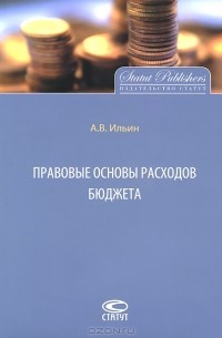 Антон Ильин - Правовые основы расходов бюджета