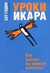 Сет Годин - Уроки Икара