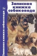  - Записная книжка собаковода