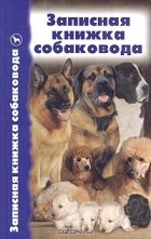  - Записная книжка собаковода