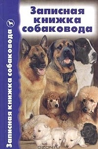  - Записная книжка собаковода