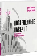 Построенные навечно. Успех компаний, обладающих видением