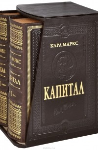 Карл Маркс - Капитал. В двух томах