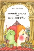 Новый Емеля, или Превращения