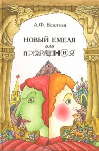 Новый Емеля, или Превращения