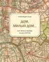 Александра Ильф - Дом, милый дом… Как жили в Москве Ильф и Петров