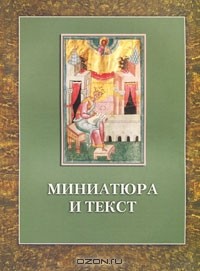  - Миниатюра и текст: К истории Следованной Псалтири из собрания Российской Национальной библиотеки