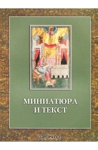  - Миниатюра и текст: К истории Следованной Псалтири из собрания Российской Национальной библиотеки