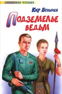 Кир Булычёв - Подземелье ведьм